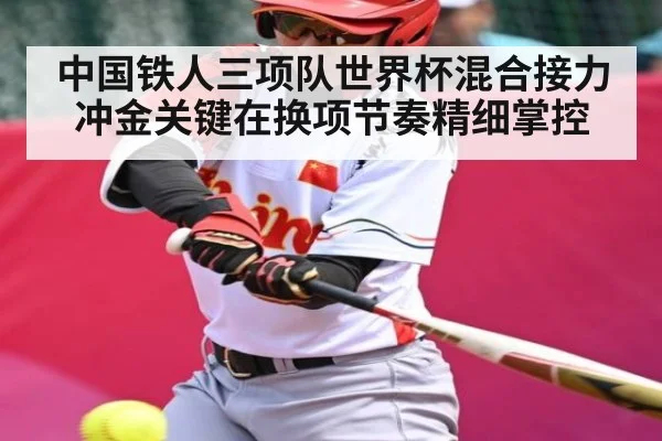 中国铁人三项队世界杯混合接力冲金关键在换项节奏精细掌控