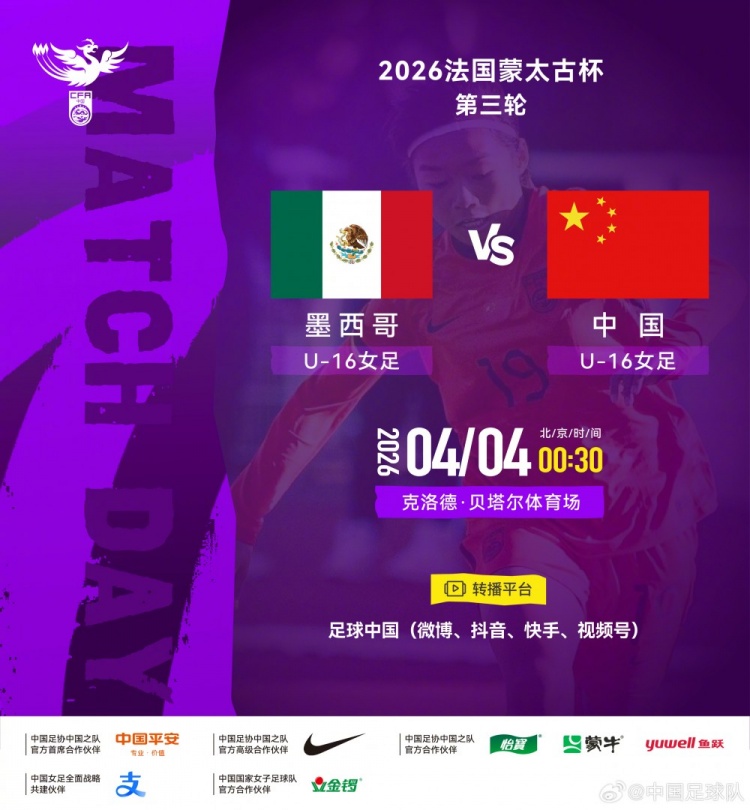 官方网站-法国蒙太古杯女足第三轮：墨西哥U16对战中国U16将于4日00:30开赛