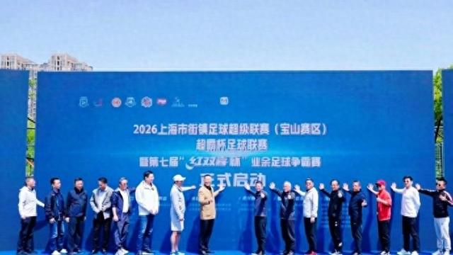 官方网站-绿茵逐梦新征程 街镇足球耀宝山|超霸杯足球联赛|街镇足球超级联赛|上海市|足球联赛|上观新闻_新浪体育_新浪新闻